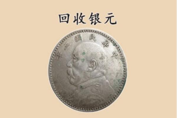 泰州上门回收银元价格